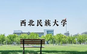 西北民族大学学费多少钱一年：2500-6900元/年（2025填报参考）