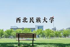 西北民族大学学费多少钱一年：2500-6900元/年（2025填报参考）