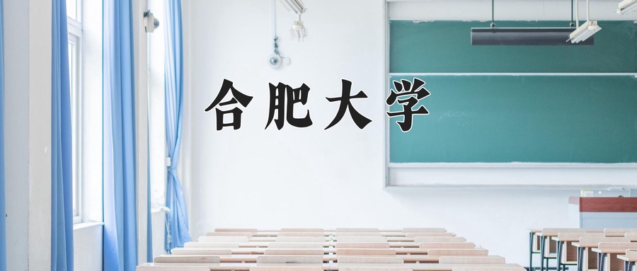 合肥大学学费多少钱一年：4900-5980元/年（2025填报参考）