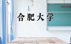 合肥大学学费多少钱一年：4900-5980元/年（2025填报参考）