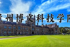 兰州博文科技学院学费多少钱一年：19000-20000元/年（2025填报参考）