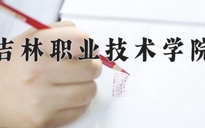 吉林职业技术学院学费多少钱一年：12800-32000元/年（2025填报参考）