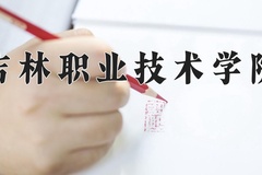 吉林职业技术学院学费多少钱一年：12800-32000元/年（2025填报参考）