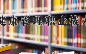 海南健康管理职业技术学院学费多少钱一年：9800-12800元/年（2025填报参考）