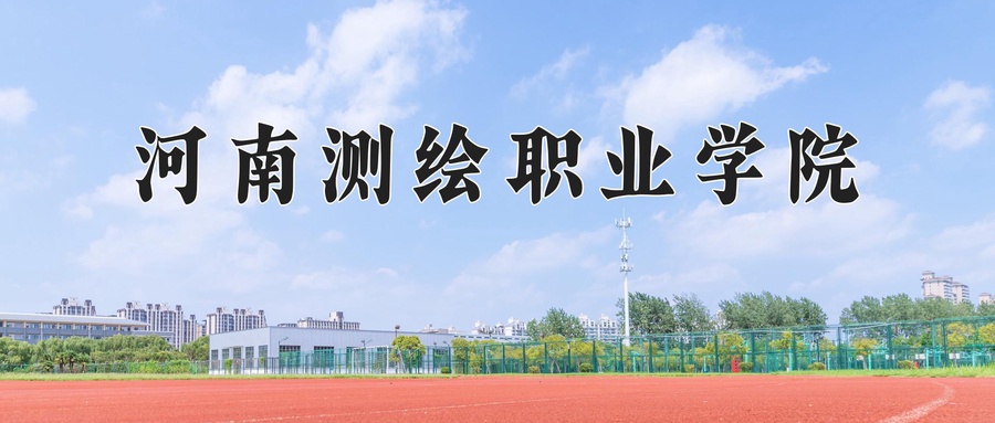 河南测绘职业学院学费多少钱一年：3700-4200元/年（2025填报参考）-第1张图片-索考网