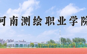 河南测绘职业学院学费多少钱一年：3700-4200元/年（2025填报参考）