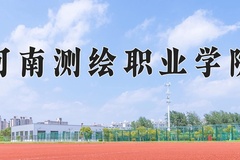 河南测绘职业学院学费多少钱一年：3700-4200元/年（2025填报参考）