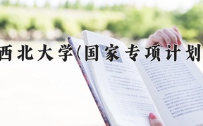 西北大学(国家专项计划)学费多少钱一年：5500-6600元/年（2025填报参考）