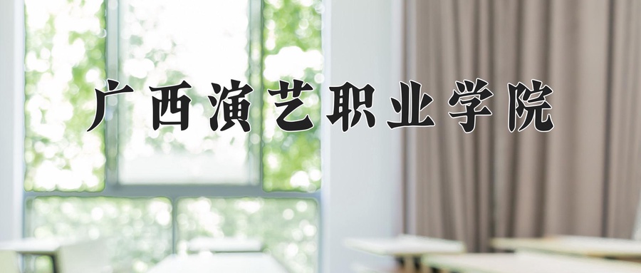 广西演艺职业学院学费多少钱一年：9000-11800元/年（2025填报参考）-第1张图片-索考网