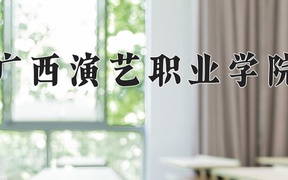 广西演艺职业学院学费多少钱一年：9000-11800元/年（2025填报参考）