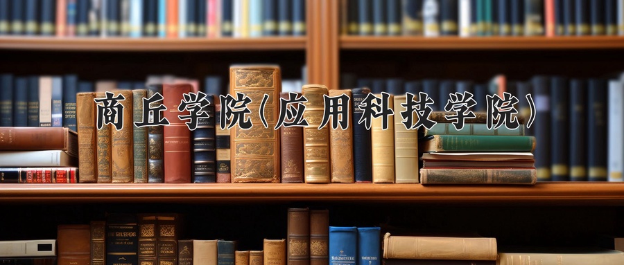 商丘学院(应用科技学院)学费多少钱一年：14500-16000元/年（2025填报参考）