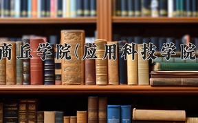 商丘学院(应用科技学院)学费多少钱一年：14500-16000元/年（2025填报参考）