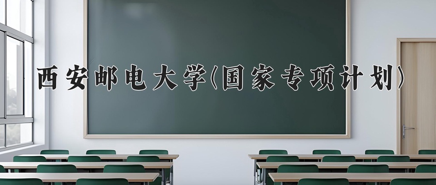 西安邮电大学(国家专项计划)学费多少钱一年：5000-6480元/年（2025填报参考）