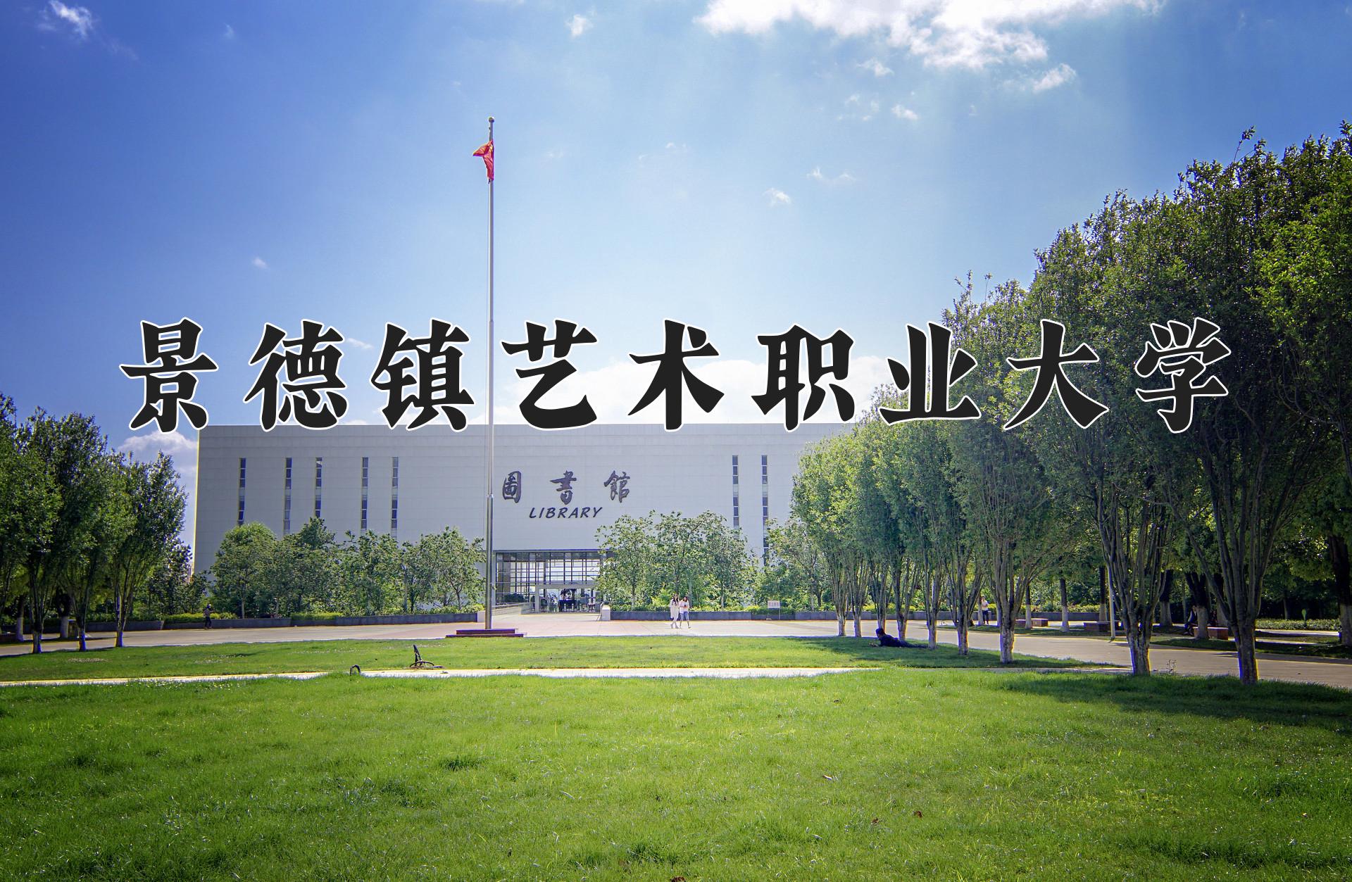 景德镇艺术职业大学学费多少钱一年：10000-21000元/年（2025填报参考）