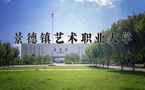 景德镇艺术职业大学学费多少钱一年：10000-21000元/年（2025填报参考）