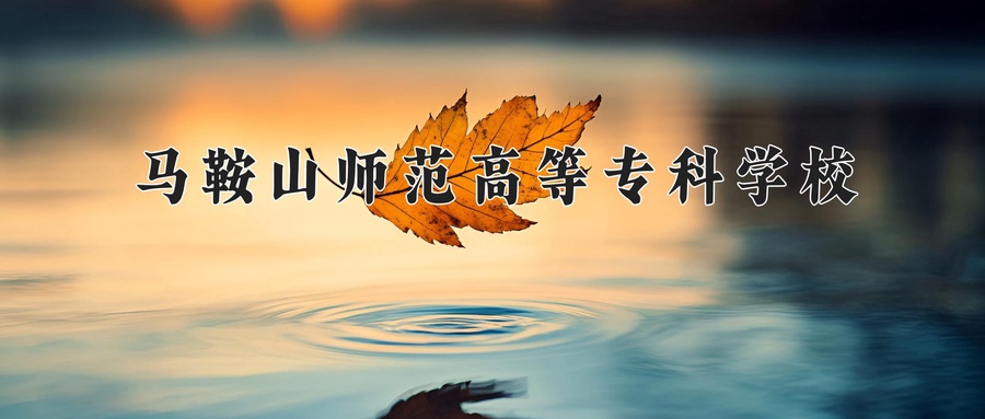 马鞍山师范高等专科学校学费多少钱一年：3200-3900元/年（2025填报参考）