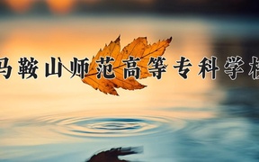 马鞍山师范高等专科学校学费多少钱一年：3200-3900元/年（2025填报参考）