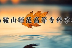 马鞍山师范高等专科学校学费多少钱一年：3200-3900元/年（2025填报参考）