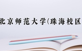 北京师范大学(珠海校区)学费多少钱一年：4800-5400元/年（2025填报参考）