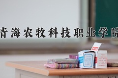青海农牧科技职业学院学费多少钱一年：4300-4700元/年（2025填报参考）