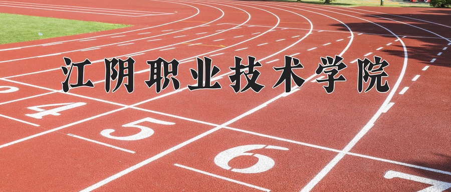 江阴职业技术学院学费多少钱一年：4700-5300元/年（2025填报参考）
