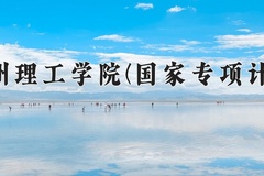 贵州理工学院(国家专项计划)学费多少钱一年：4100-4200元/年（2025填报参考）
