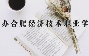民办合肥经济技术职业学院学费多少钱一年：7800-16800元/年（2025填报参考）