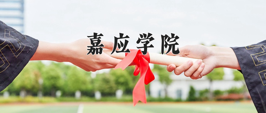 嘉应学院学费多少钱一年：4152-8000元/年（2025填报参考）