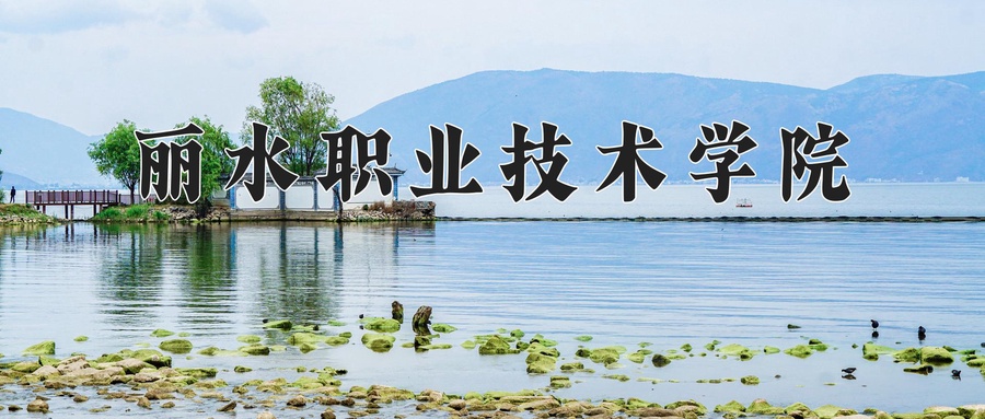 丽水职业技术学院学费多少钱一年：6000-7590元/年（2025填报参考）