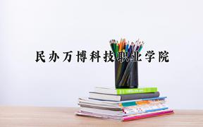 民办万博科技职业学院学费多少钱一年：7600-9600元/年（2025填报参考）