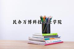 民办万博科技职业学院学费多少钱一年：7600-9600元/年（2025填报参考）