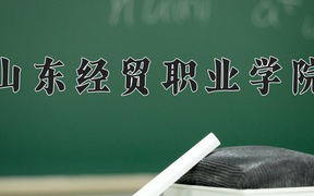 山东经贸职业学院学费多少钱一年：4800-12000元/年（2025填报参考）