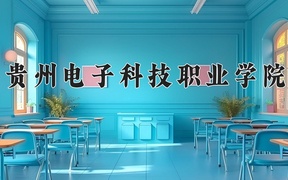 贵州电子科技职业学院学费多少钱一年：3500-3850元/年（2025填报参考）