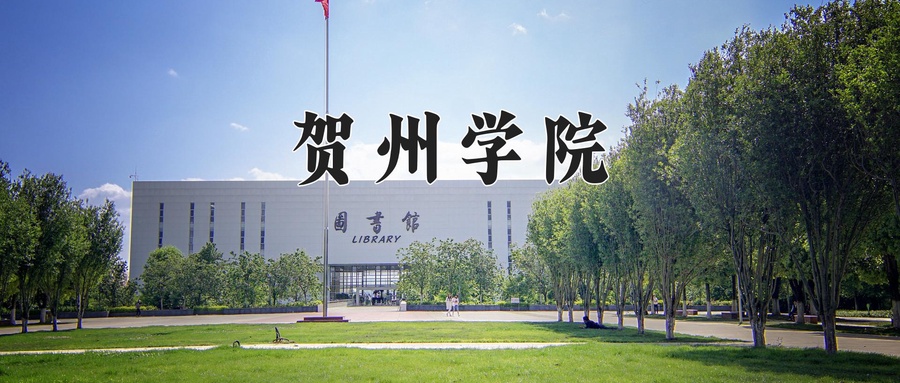 贺州学院学费多少钱一年：3800-10970元/年（2025填报参考）