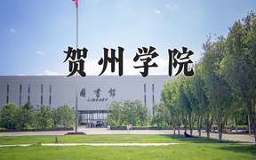 贺州学院学费多少钱一年：3800-10970元/年（2025填报参考）