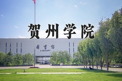 贺州学院学费多少钱一年：3800-10970元/年（2025填报参考）