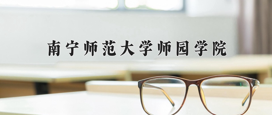 南宁师范大学师园学院学费多少钱一年：13500-15000元/年（2025填报参考）