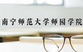 南宁师范大学师园学院学费多少钱一年：13500-15000元/年（2025填报参考）