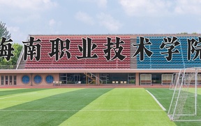 海南职业技术学院学费多少钱一年：8000-11500元/年（2025填报参考）