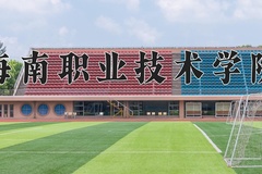 海南职业技术学院学费多少钱一年：8000-11500元/年（2025填报参考）