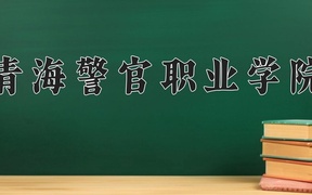 青海警官职业学院学费多少钱一年：4300-5000元/年（2025填报参考）