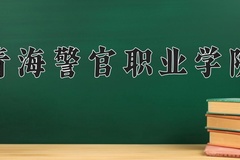 青海警官职业学院学费多少钱一年：4300-5000元/年（2025填报参考）