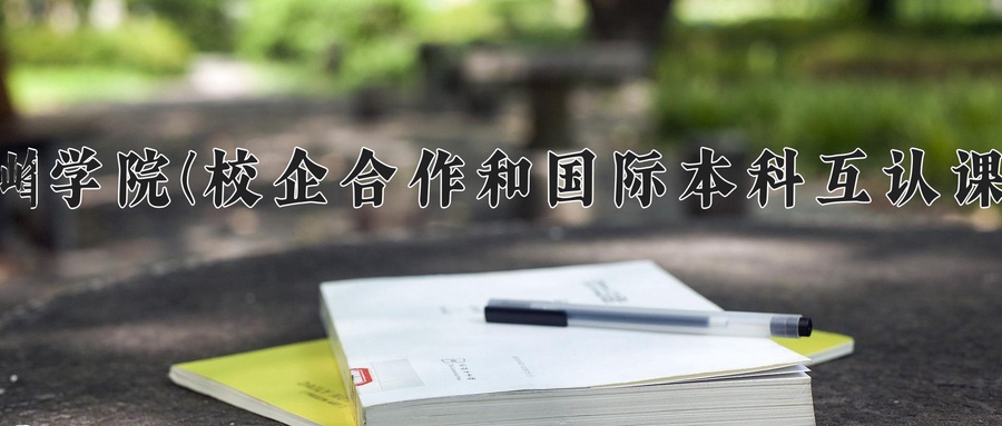 赤峰学院(校企合作和国际本科互认课程)学费多少钱一年：10000-16000元/年（2025填报参考）