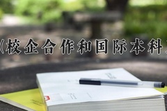 赤峰学院学费多少钱一年：10000-16000元/年（2025填报参考）