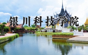 银川科技学院学费多少钱一年：12000-124800元/年（2025填报参考）