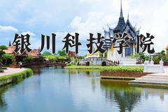 银川科技学院学费多少钱一年：12000-124800元/年（2025填报参考）