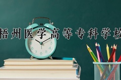 梧州医学高等专科学校学费多少钱一年：10500-16600元/年（2025填报参考）