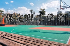 保定理工学院学费多少钱一年：15800-56000元/年（2025填报参考）