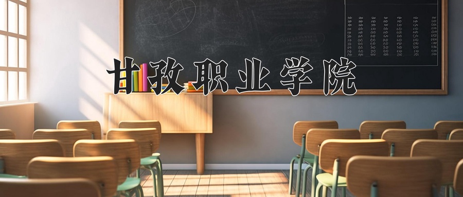 甘孜职业学院学费多少钱一年：4800-5800元/年（2025填报参考）