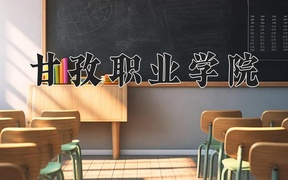 甘孜职业学院学费多少钱一年：4800-5800元/年（2025填报参考）